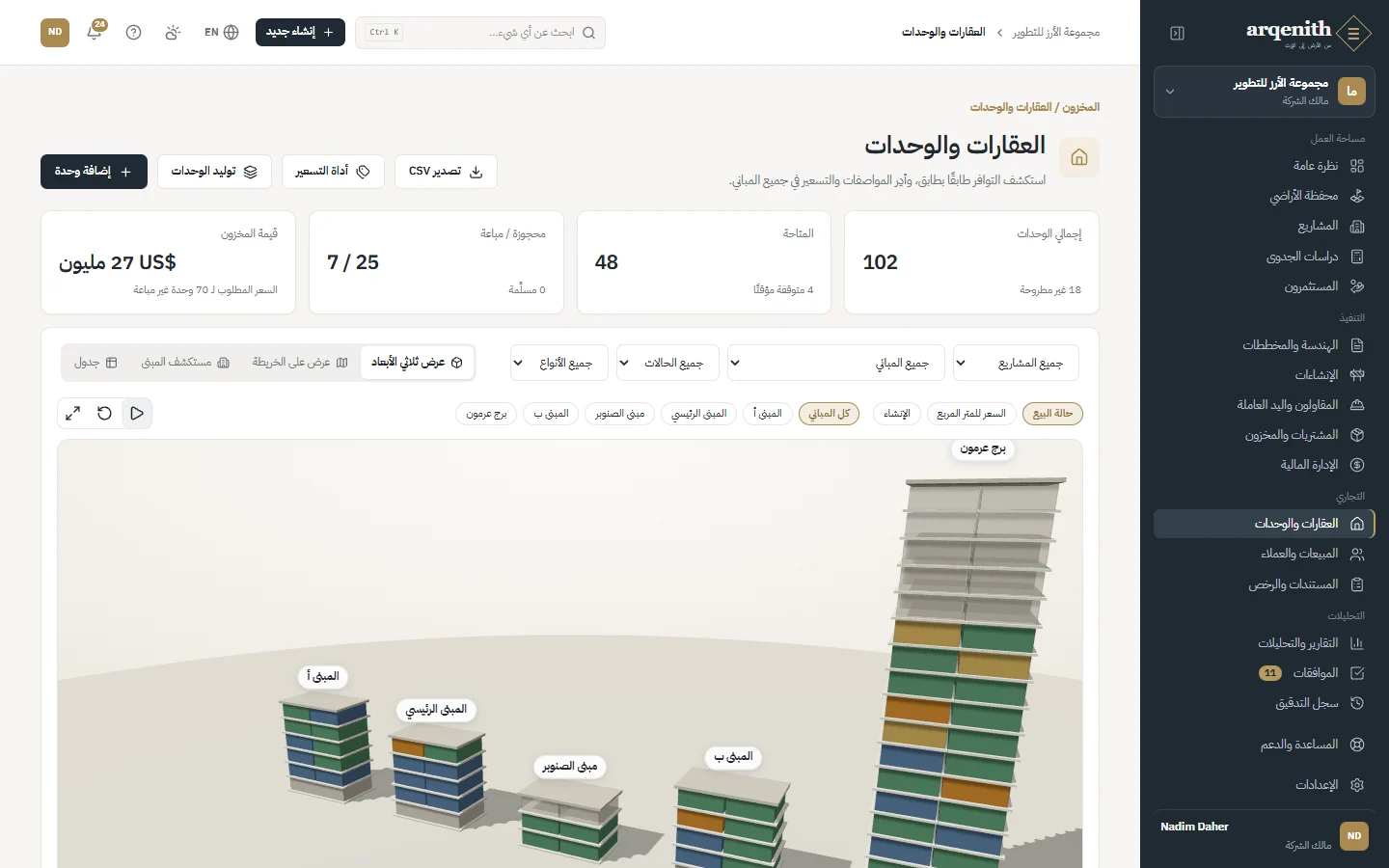 عرض الوحدات ثلاثي الأبعاد في أركينيث