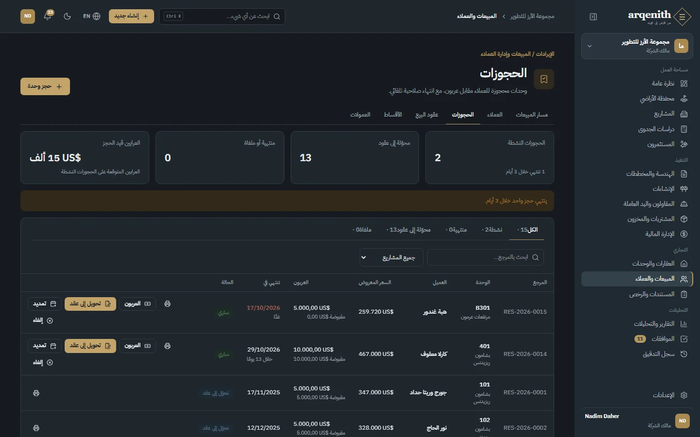 الحجوزات