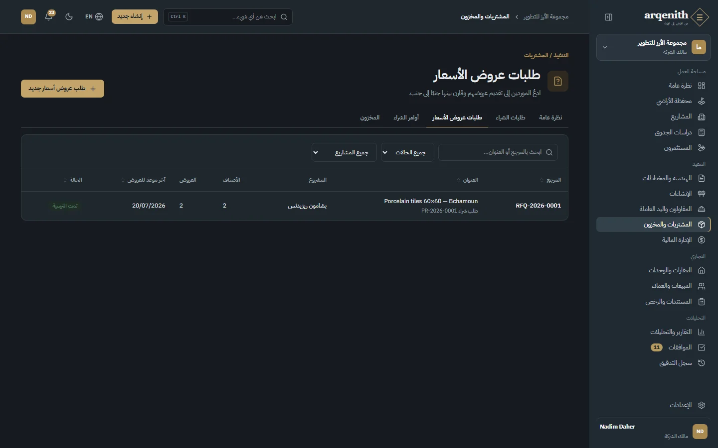 طلبات عروض الأسعار