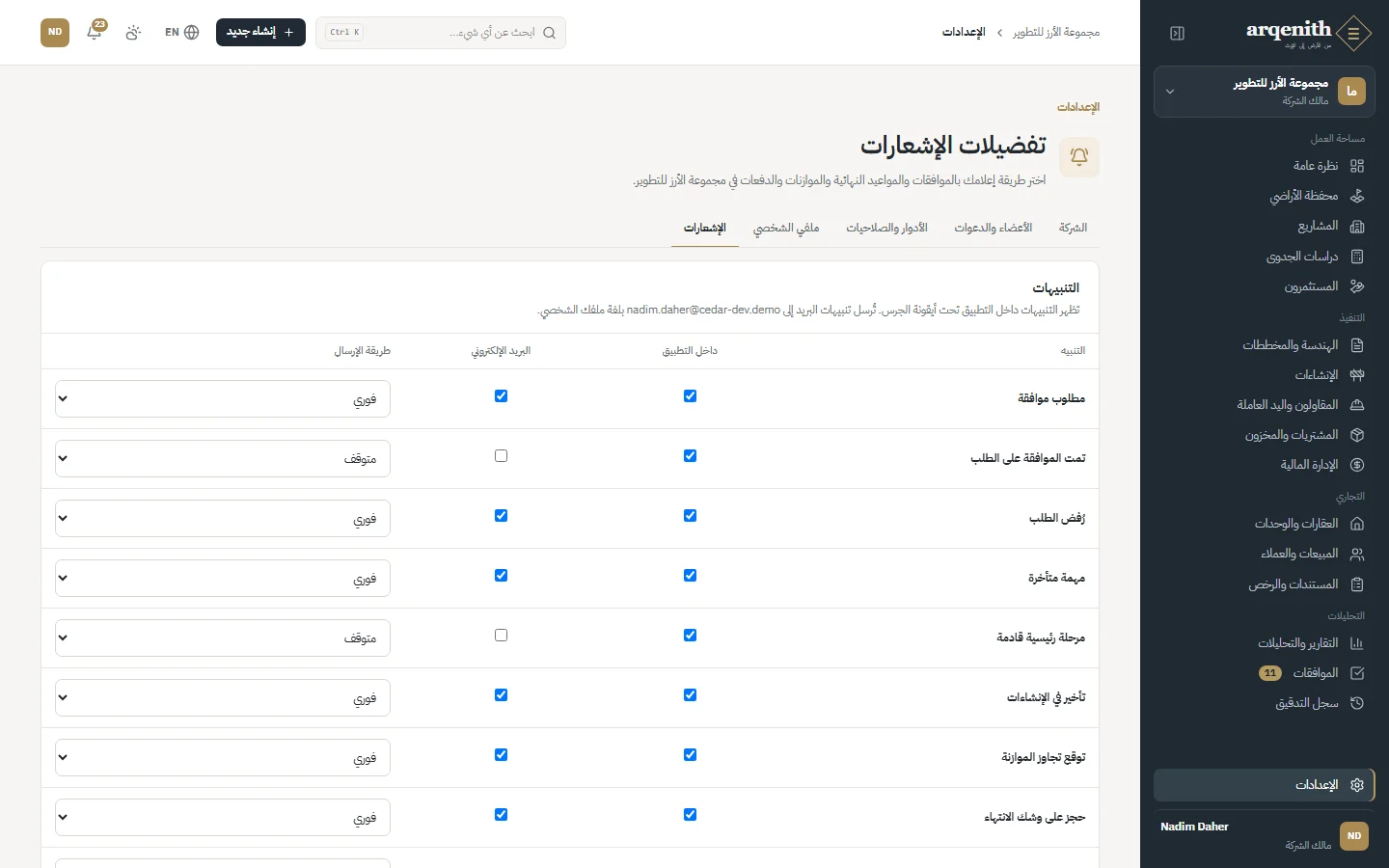 تفضيلات الإشعارات