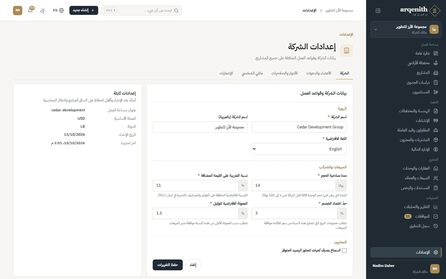 إعدادات الشركة