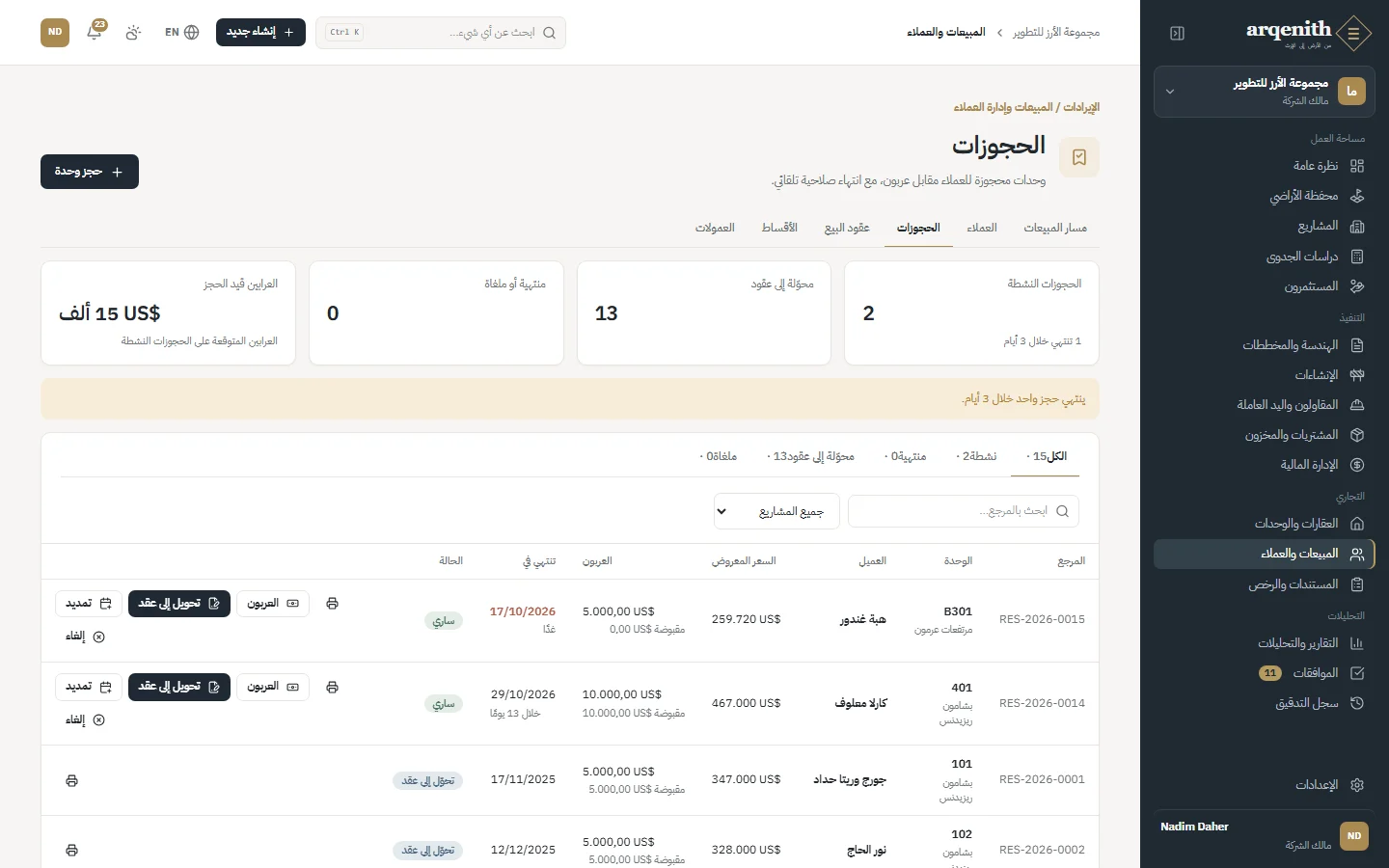الحجوزات
