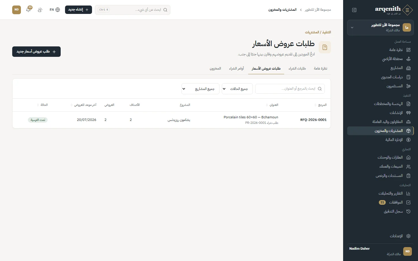 طلبات عروض الأسعار