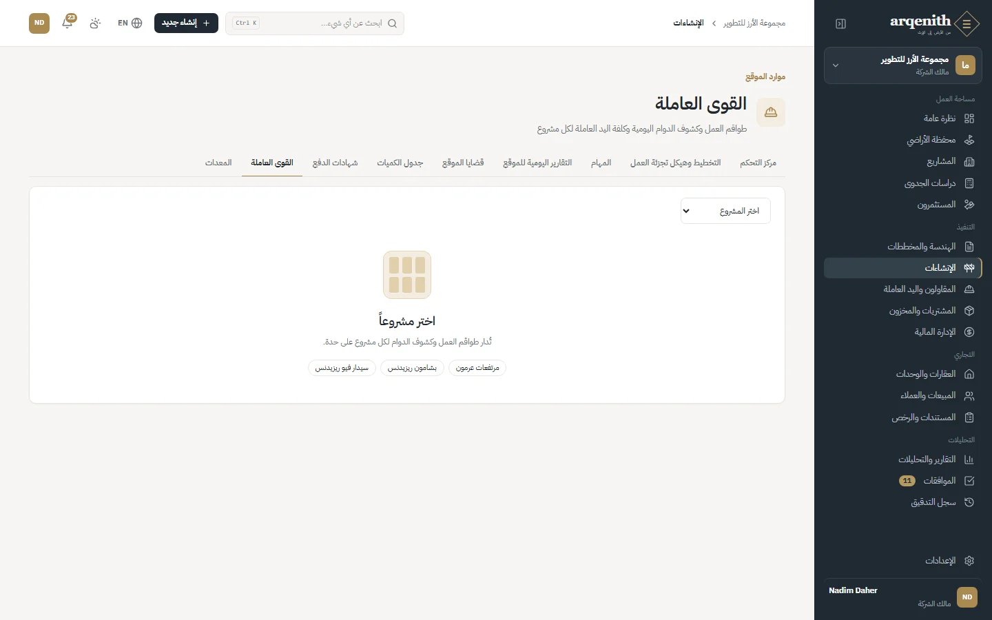 العمالة وجداول الدوام