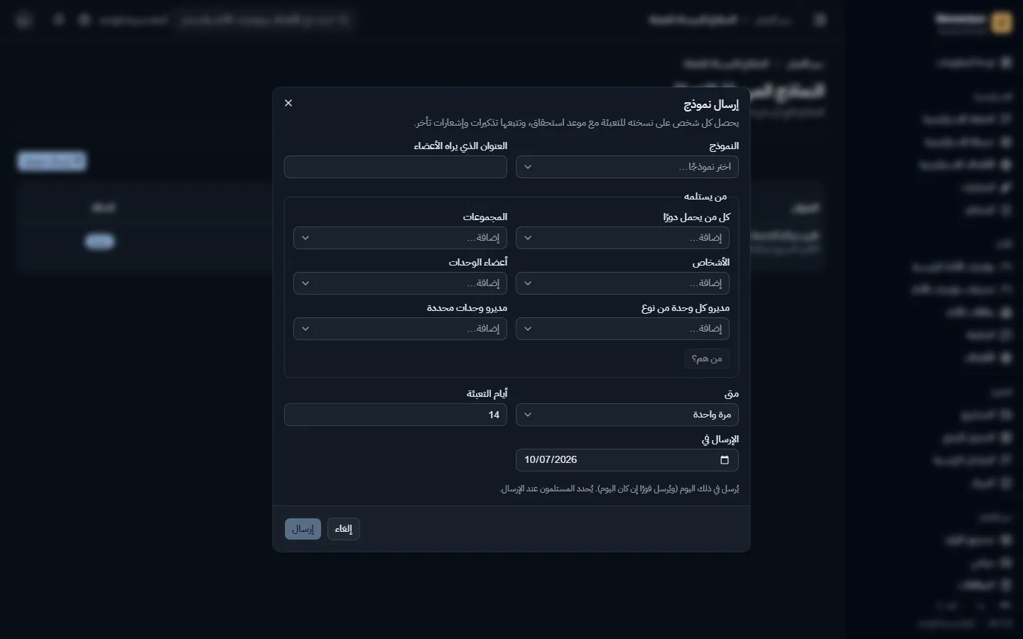 إرسال نموذج: المستلمون، والجدول، ومهلة التعبئة