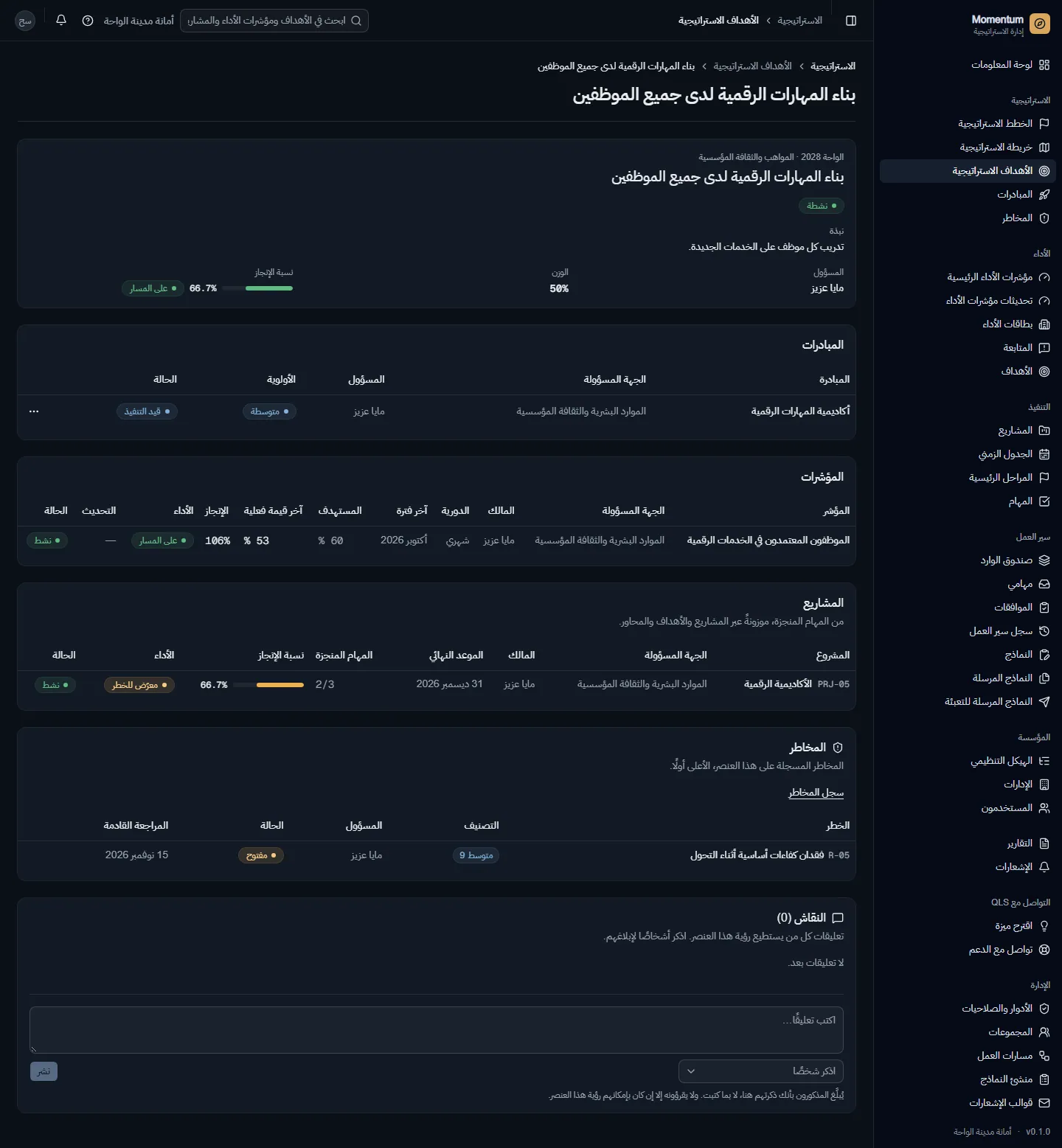 هدف مع مبادراته ومؤشراته ومشاريعه ومخاطره والنقاش حوله
