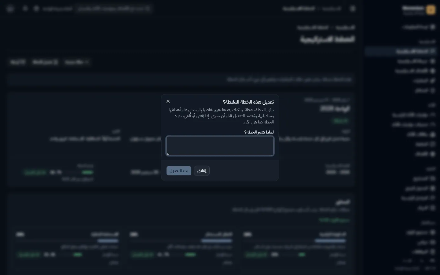 تعديل الخطة الفعّالة: كل تعديل يحتاج إلى سبب وموافقة