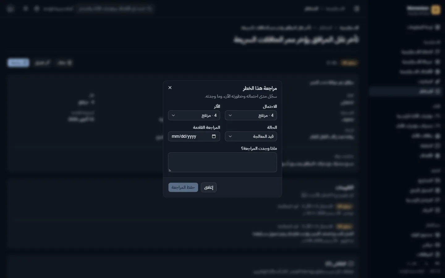 مراجعة خطر: احتمالية وأثر وحالة جديدة