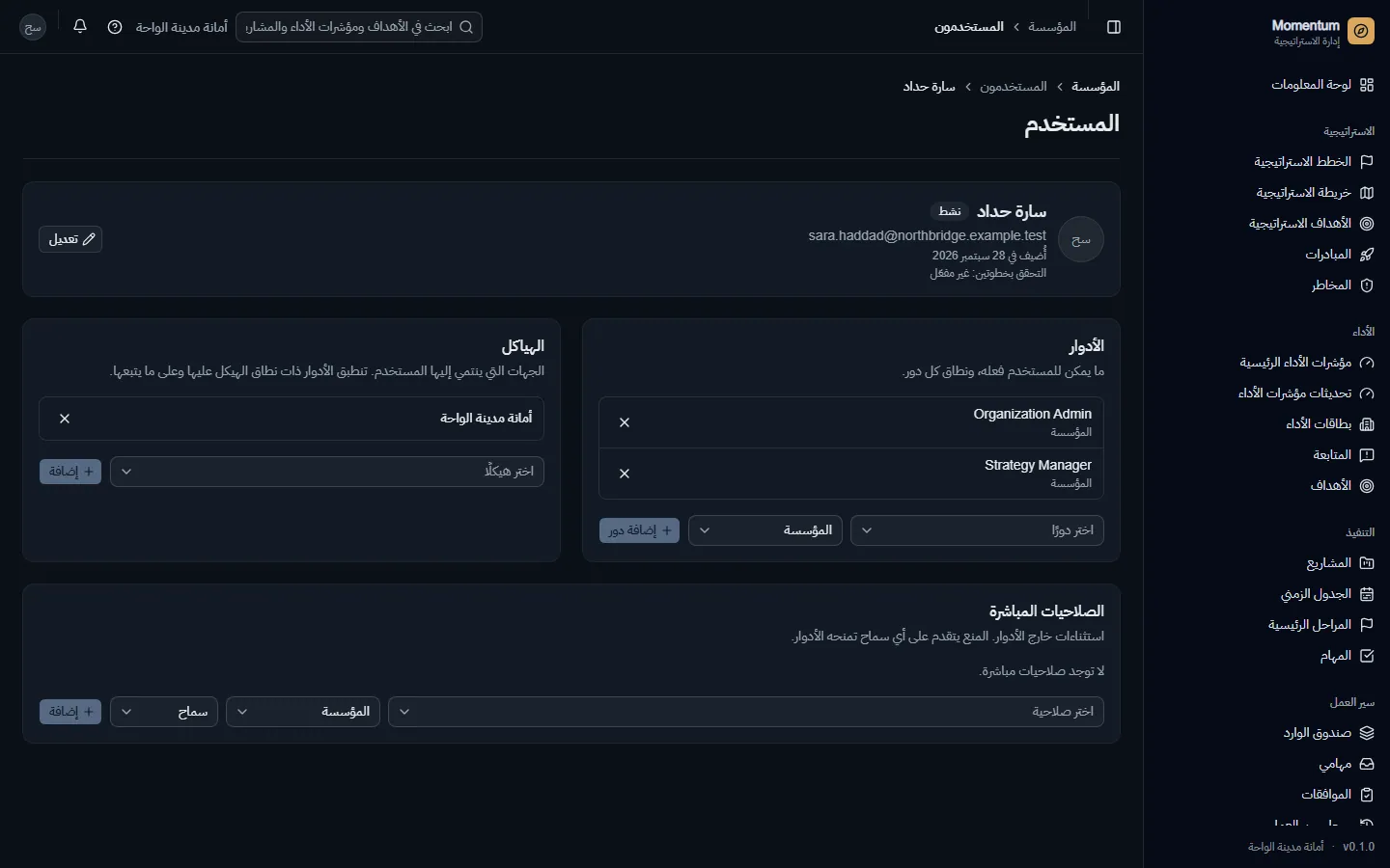 مستخدم: الأدوار بنطاقها، والوحدات، والصلاحيات المباشرة