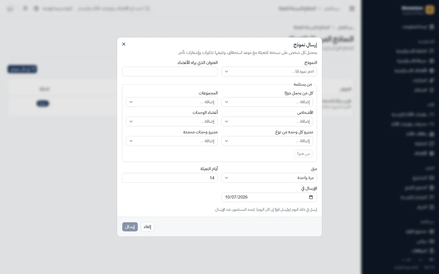 إرسال نموذج: المستلمون، والجدول، ومهلة التعبئة