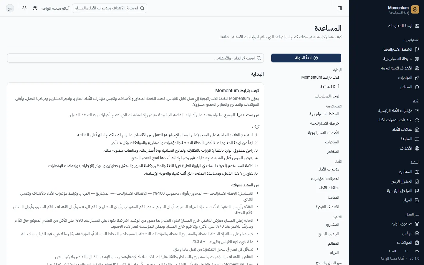 الدليل داخل المنصة، قابل للبحث، لكل شاشة