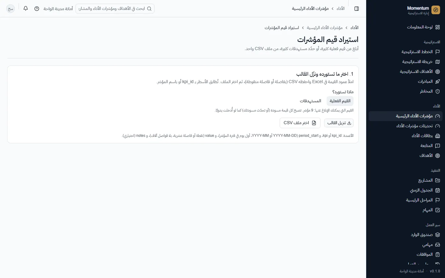 استيراد النتائج أو المستهدفات من ملف CSV