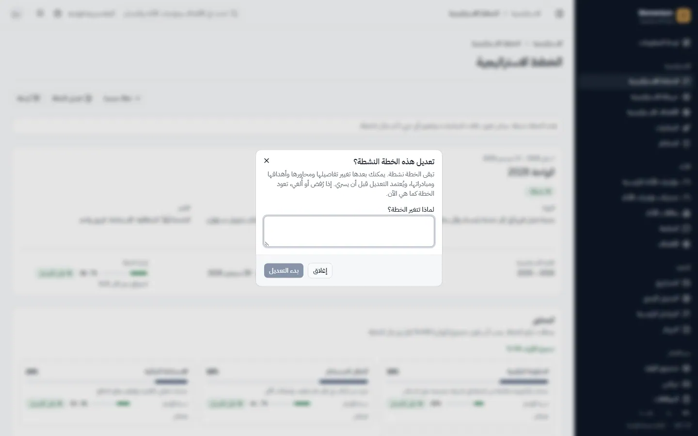 تعديل الخطة الفعّالة: كل تعديل يحتاج إلى سبب وموافقة