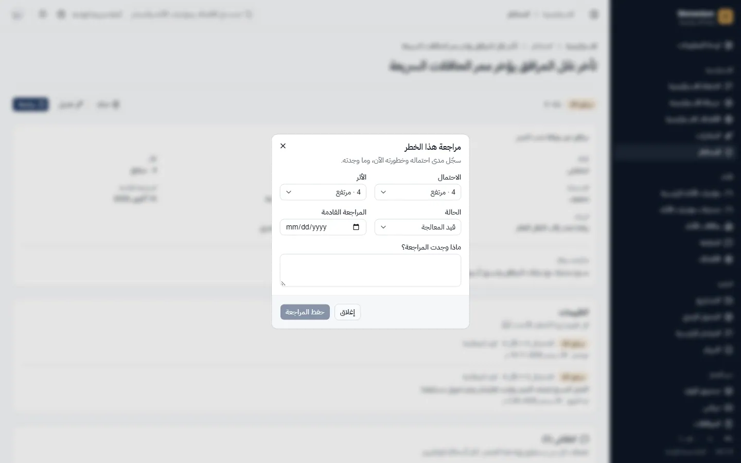 مراجعة خطر: احتمالية وأثر وحالة جديدة