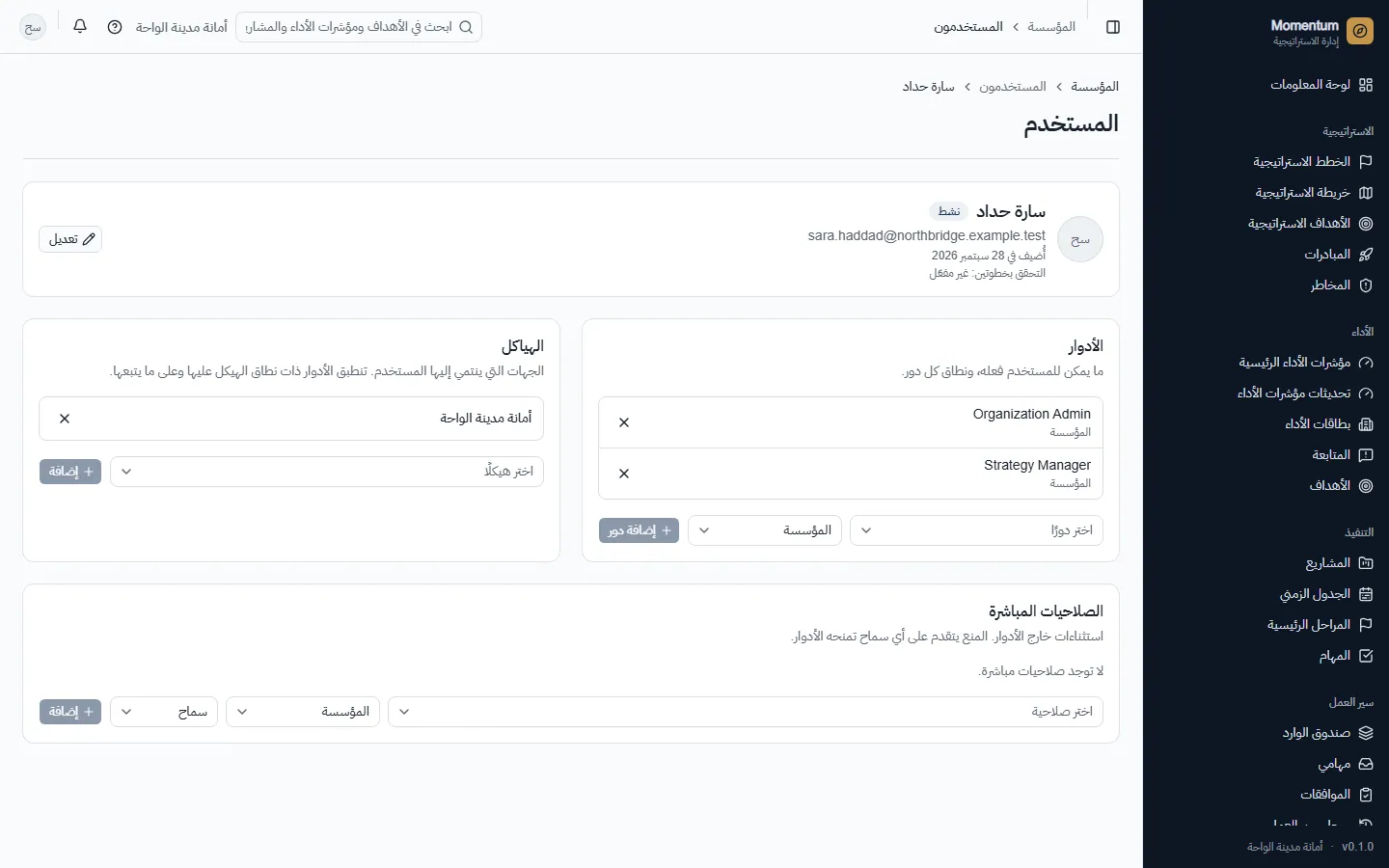 مستخدم: الأدوار بنطاقها، والوحدات، والصلاحيات المباشرة